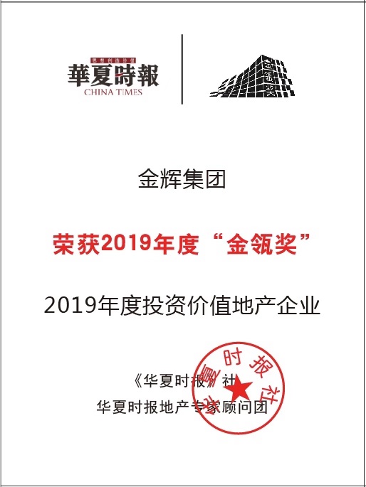 金輝集團(tuán)獲評“2019年度投資價值地產(chǎn)企業(yè)”