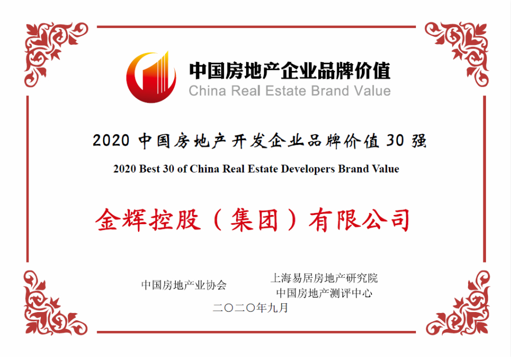 中房協(xié)30強 金輝控股榮獲中房協(xié)30強