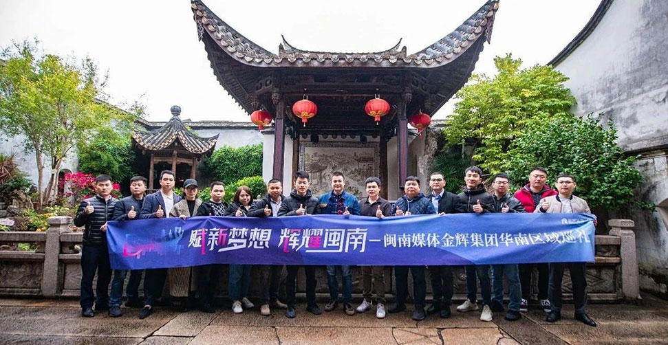 閩南媒體金輝集團(tuán)華南區(qū)域巡禮